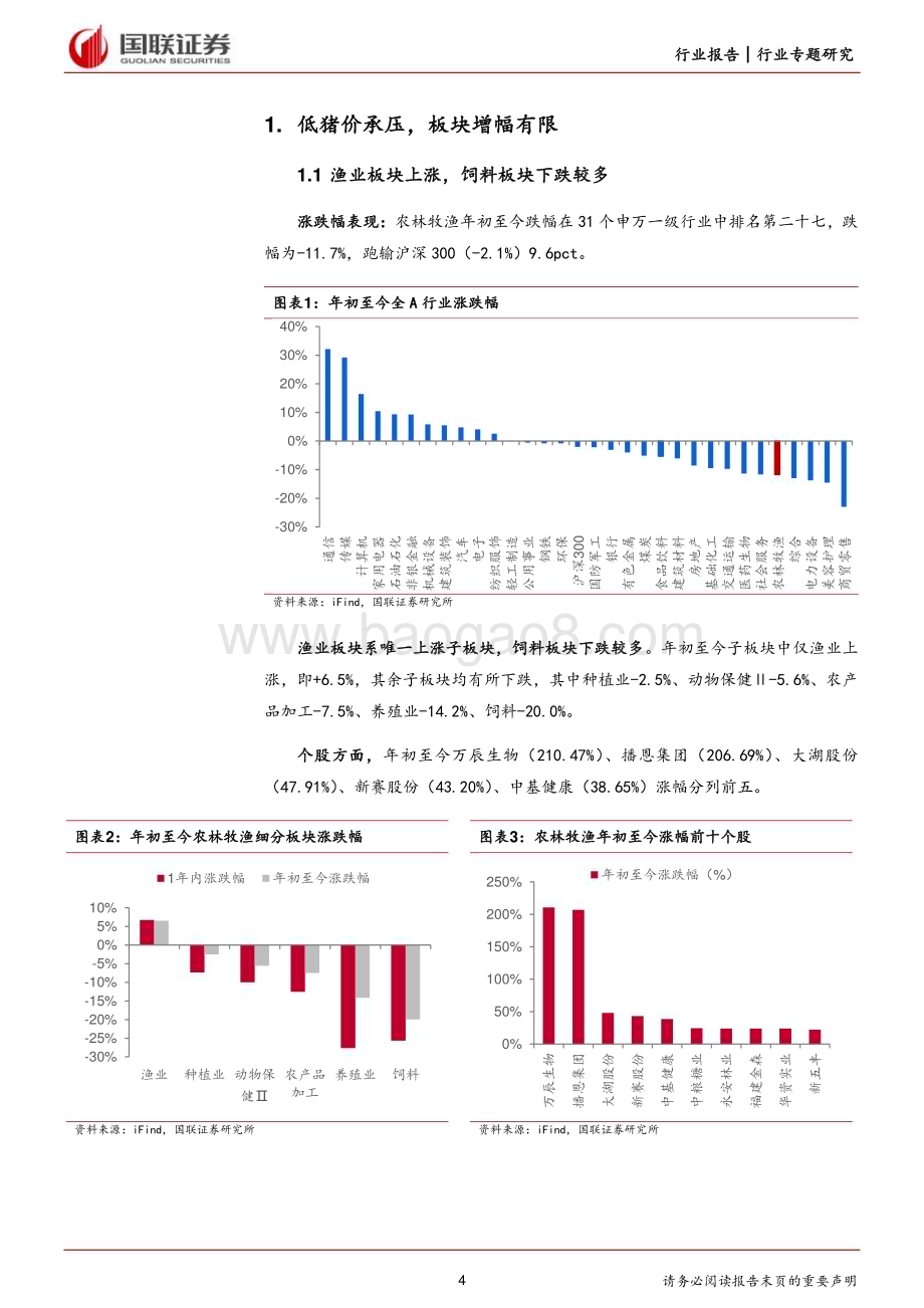 20230906_国联证券_农林牧渔行业专题研究报告：低猪价致板块承压多子版块业绩拐点或至_20页.pdf_第4页