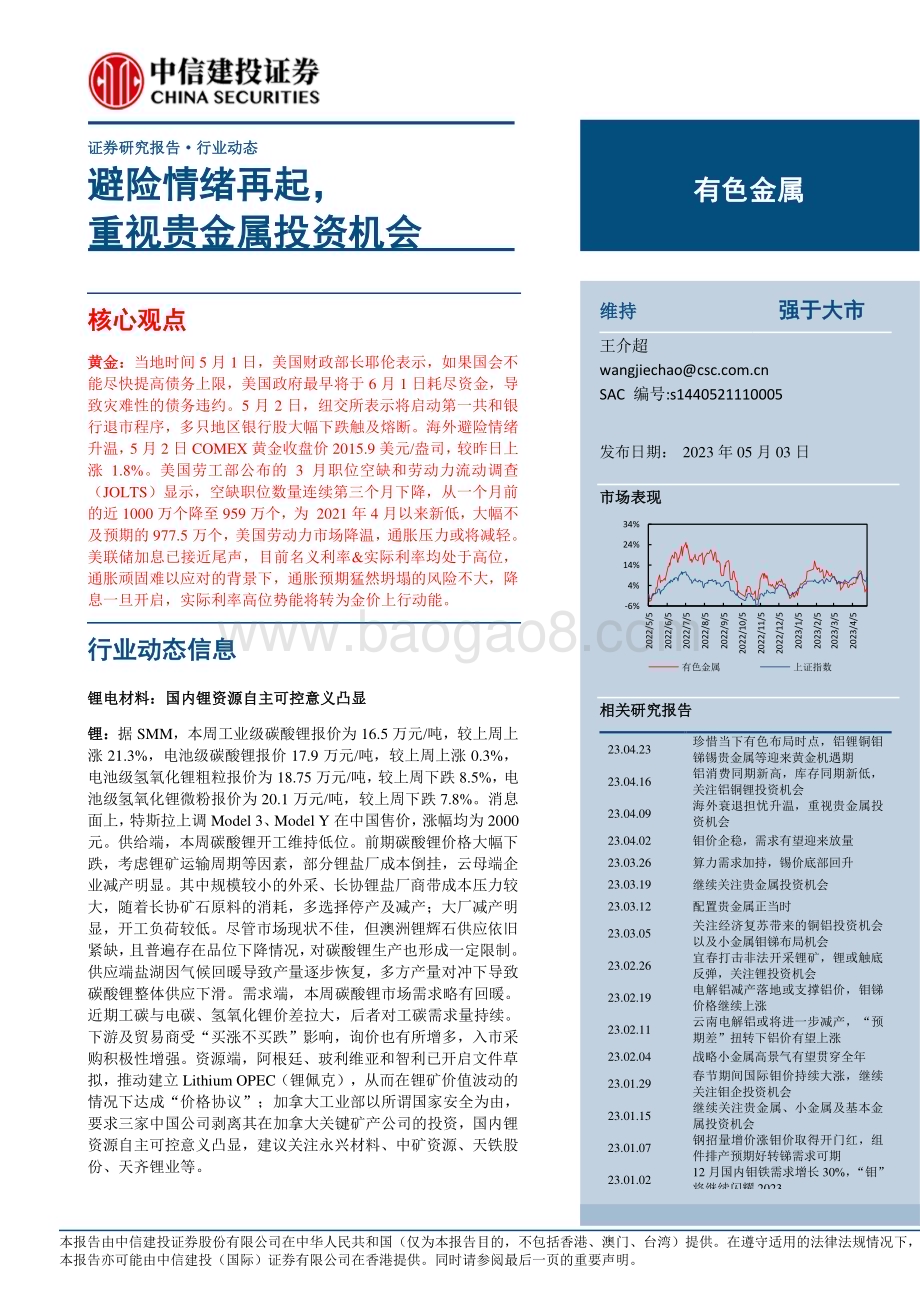 20230503_中信建投证券_有色金属行业证券研究报告：避险情绪再起重视贵金属投资机会_24页.pdf_第1页