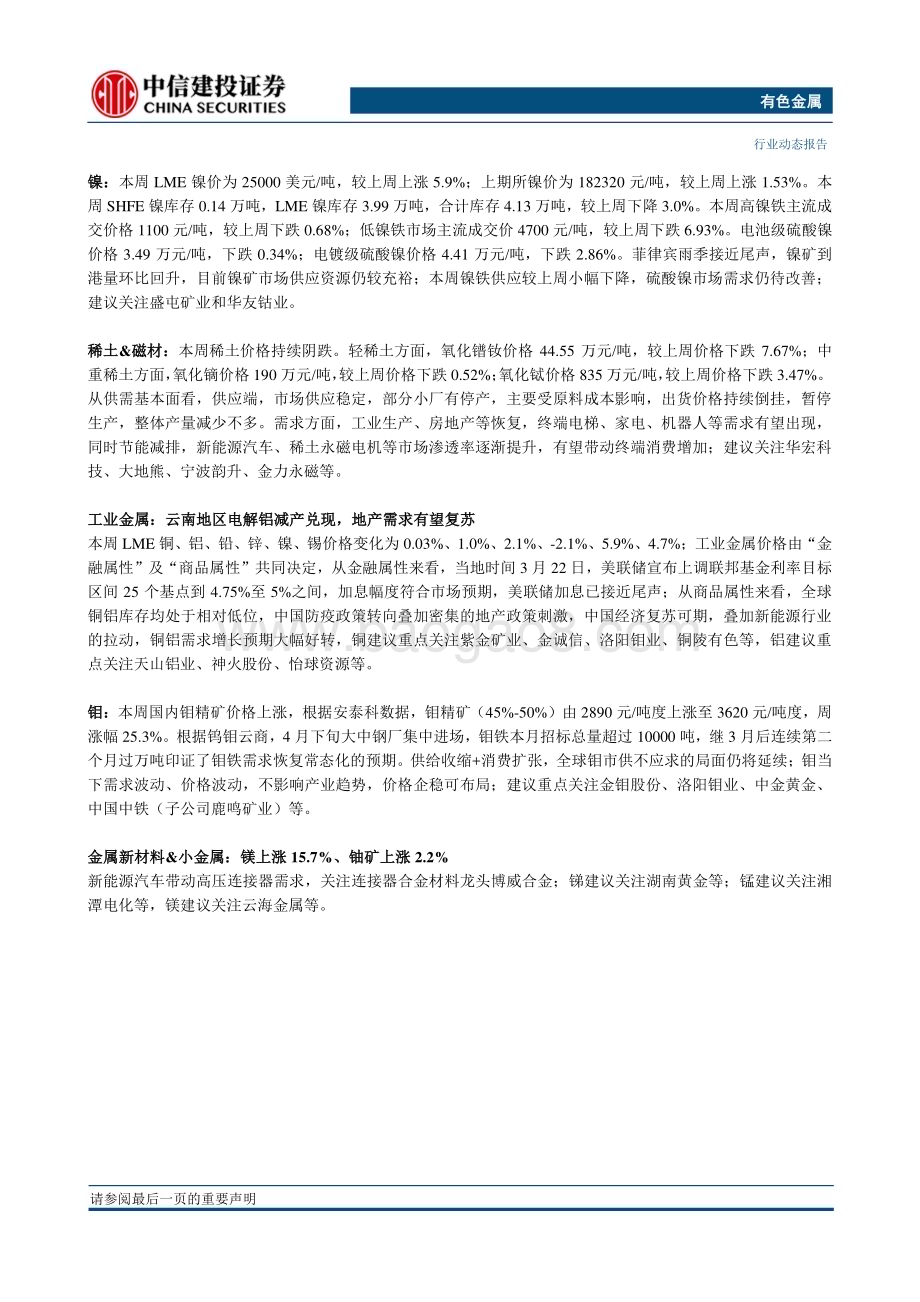 20230503_中信建投证券_有色金属行业证券研究报告：避险情绪再起重视贵金属投资机会_24页.pdf_第2页