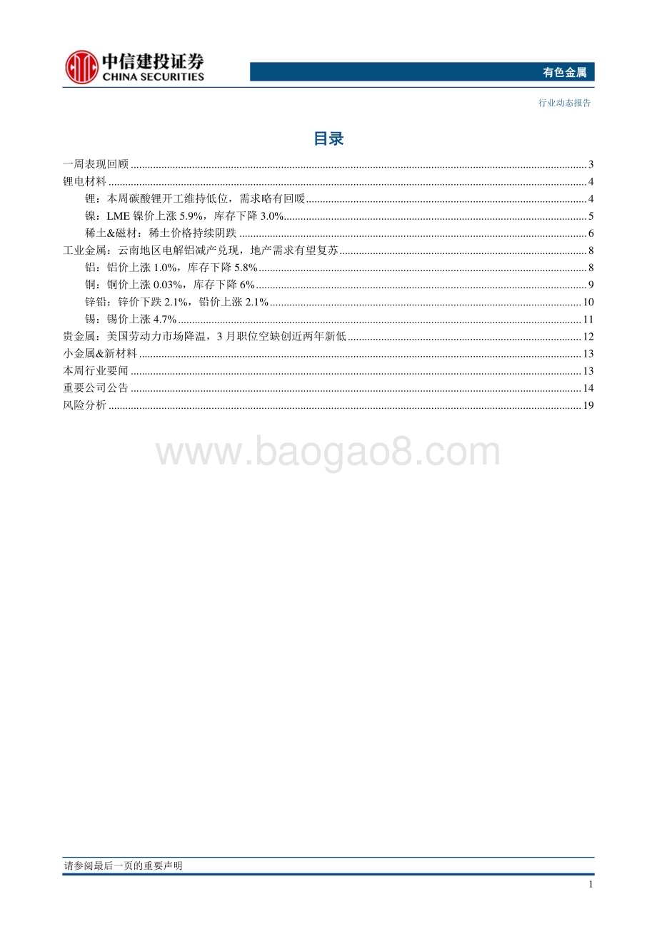 20230503_中信建投证券_有色金属行业证券研究报告：避险情绪再起重视贵金属投资机会_24页.pdf_第3页