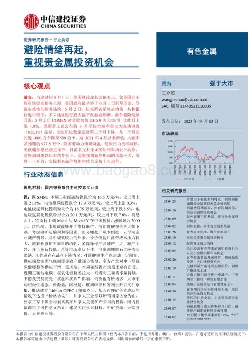 20230503_中信建投证券_有色金属行业证券研究报告：避险情绪再起重视贵金属投资机会_24页.pdf