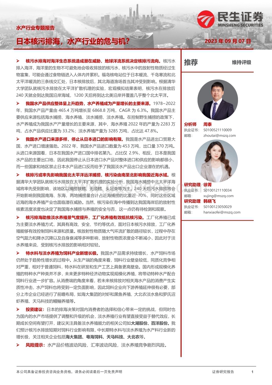 20230907_民生证券_水产行业专题报告：日本核污排海水产行业的危与机？_22页.pdf_第1页
