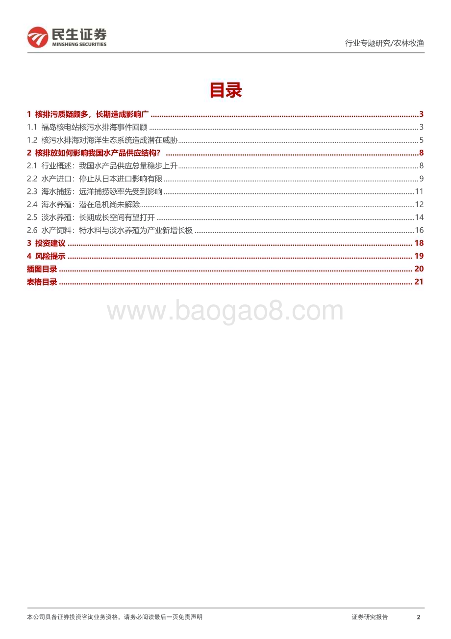 20230907_民生证券_水产行业专题报告：日本核污排海水产行业的危与机？_22页.pdf_第2页