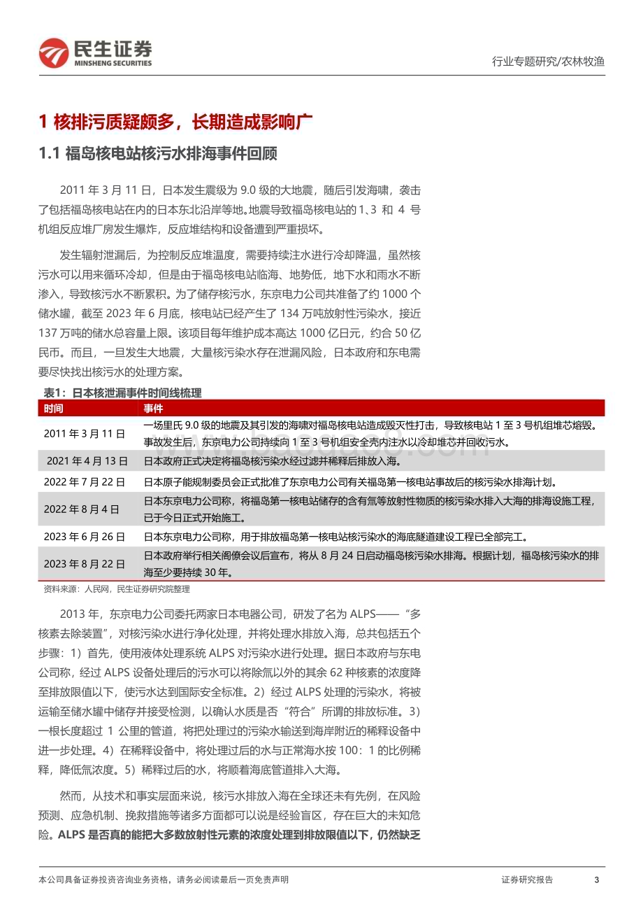 20230907_民生证券_水产行业专题报告：日本核污排海水产行业的危与机？_22页.pdf_第3页