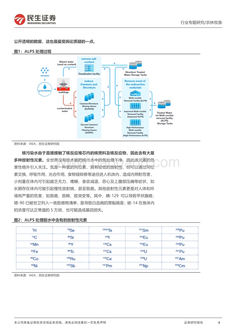 20230907_民生证券_水产行业专题报告：日本核污排海水产行业的危与机？_22页.pdf_第4页