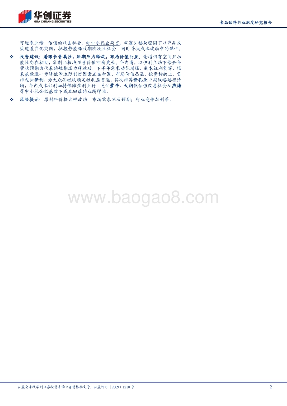 20230804_华创证券_食品饮料行业深度研究报告：再看乳业辨析争议基业长青_43页.pdf_第2页