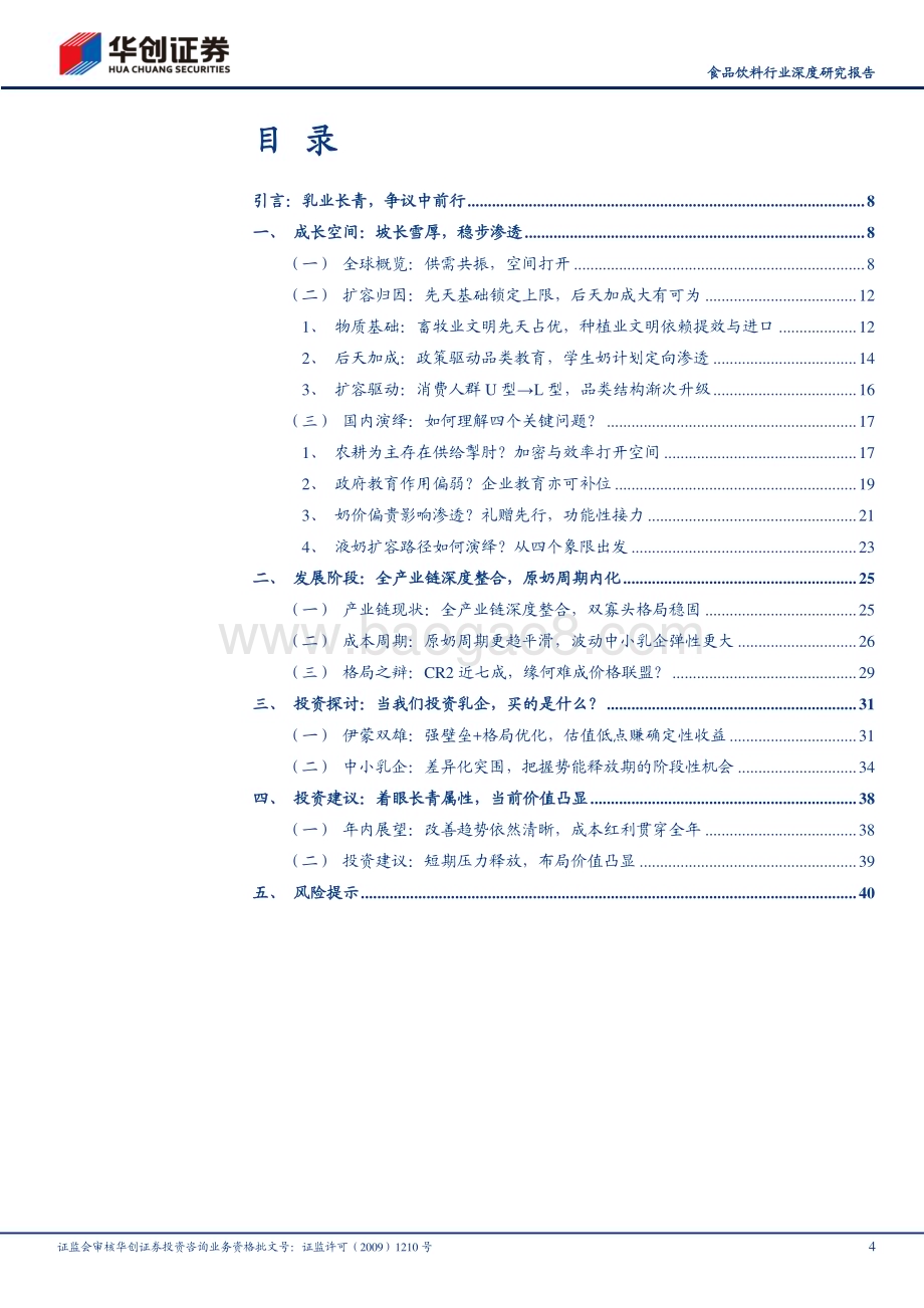 20230804_华创证券_食品饮料行业深度研究报告：再看乳业辨析争议基业长青_43页.pdf_第4页