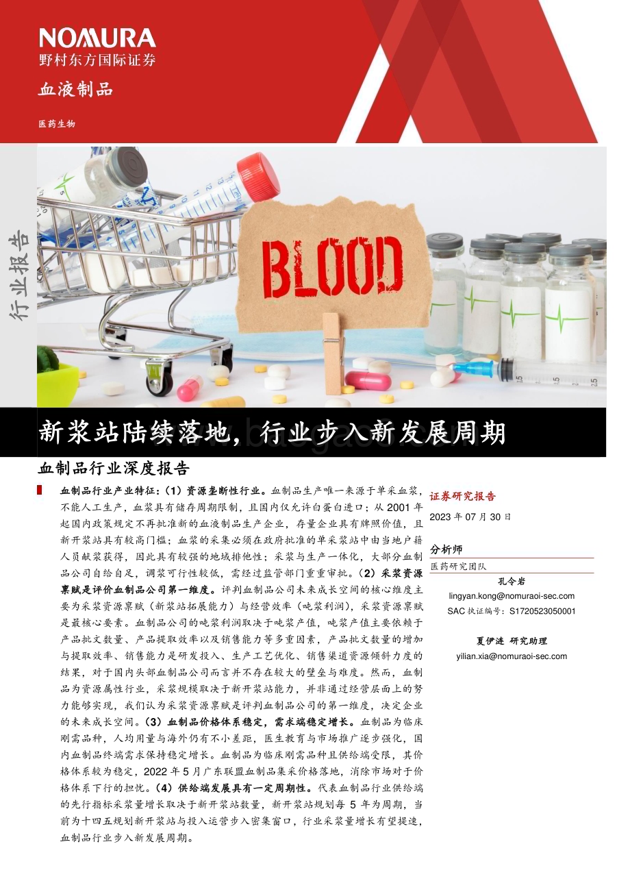 20230730_野村东方国际证券_血制品行业研究报告：新浆站陆续落地行业步入新发展周期_50页.pdf_第1页