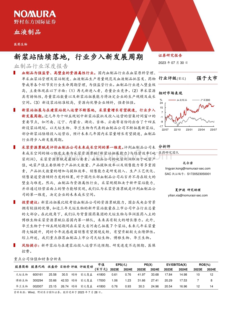 20230730_野村东方国际证券_血制品行业研究报告：新浆站陆续落地行业步入新发展周期_50页.pdf_第2页