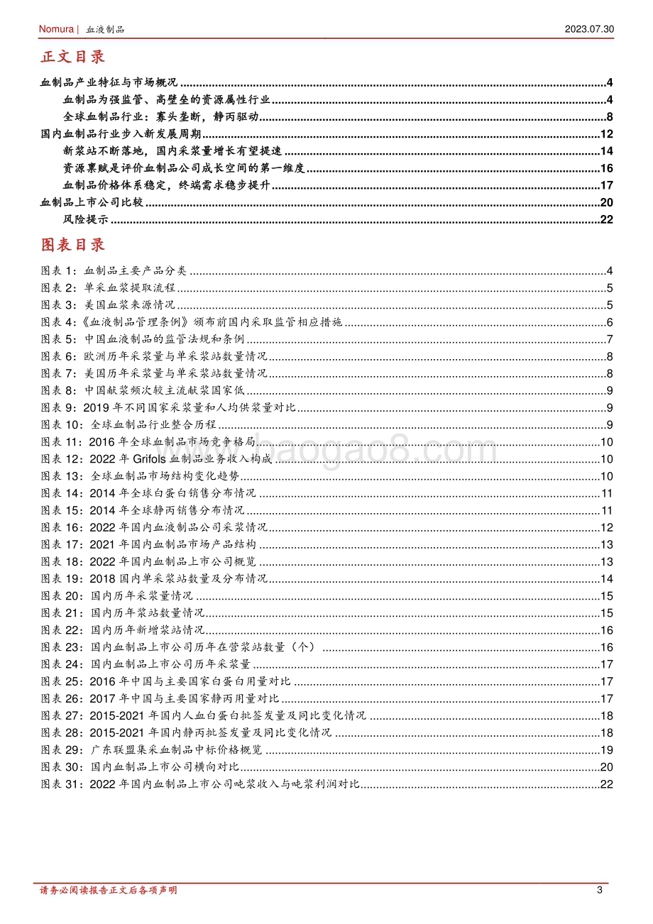 20230730_野村东方国际证券_血制品行业研究报告：新浆站陆续落地行业步入新发展周期_50页.pdf_第3页