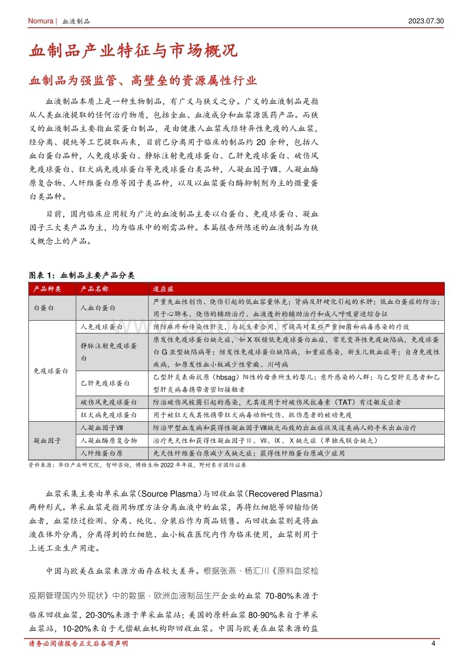 20230730_野村东方国际证券_血制品行业研究报告：新浆站陆续落地行业步入新发展周期_50页.pdf_第4页