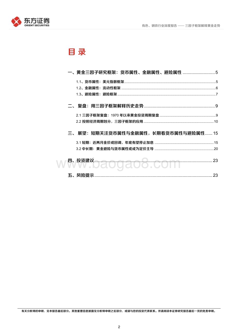 20230712_东方证券_黄金行业深度报告：三因子框架解释黄金走势_25页.pdf_第2页