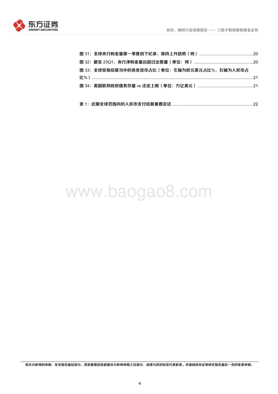 20230712_东方证券_黄金行业深度报告：三因子框架解释黄金走势_25页.pdf_第4页