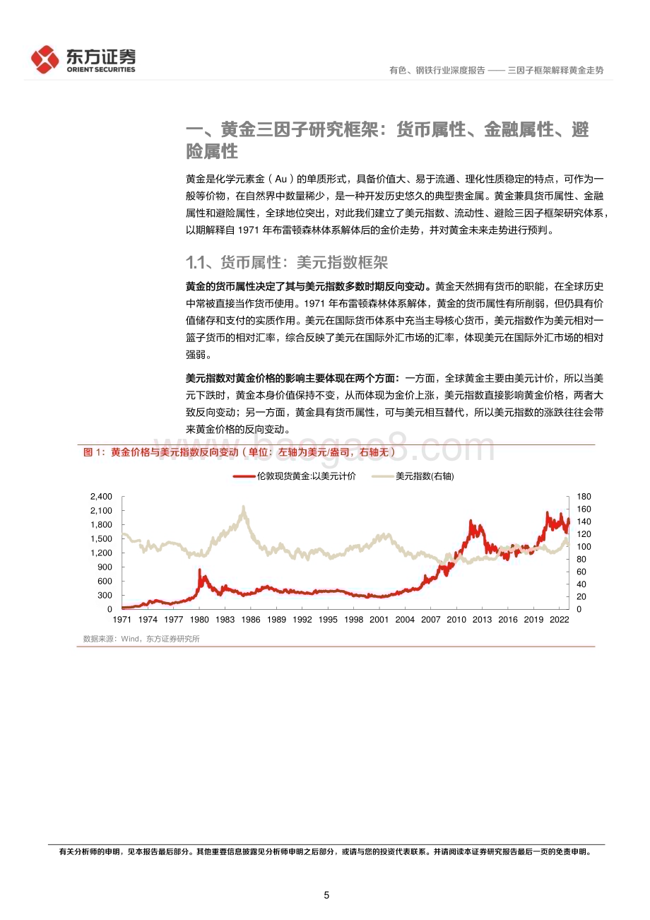 20230712_东方证券_黄金行业深度报告：三因子框架解释黄金走势_25页.pdf_第5页