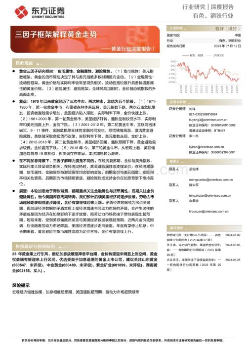 20230712_东方证券_黄金行业深度报告：三因子框架解释黄金走势_25页.pdf