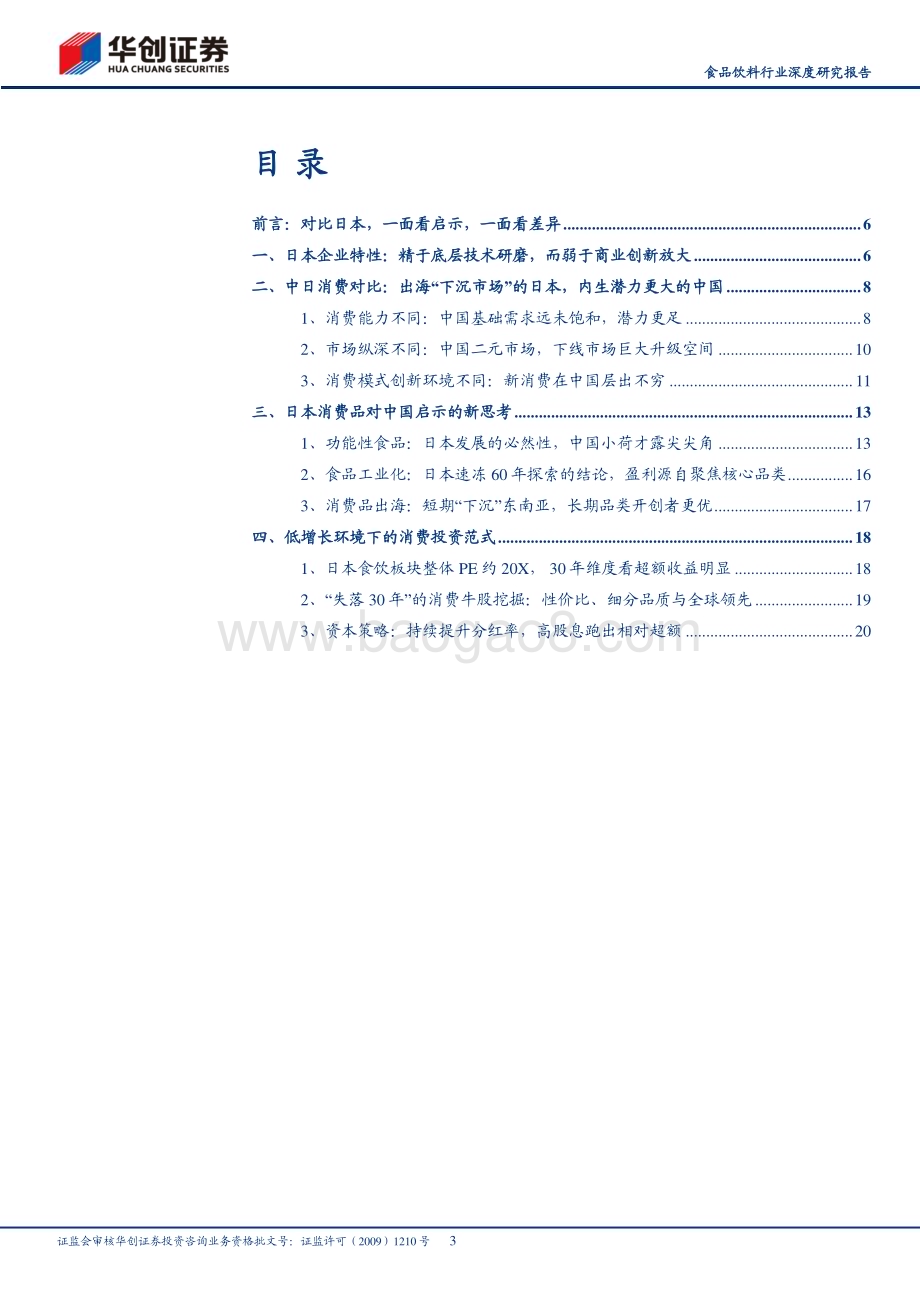 20230809_华创证券_食品饮料行业深度研究报告：日本调研观察暨中日对比研究系列一再较中日辨异同拨云见日鉴未来_24页.pdf_第3页
