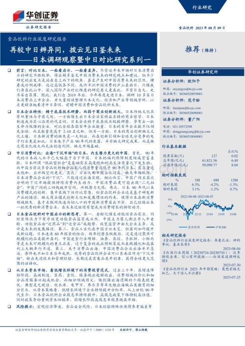 20230809_华创证券_食品饮料行业深度研究报告：日本调研观察暨中日对比研究系列一再较中日辨异同拨云见日鉴未来_24页.pdf
