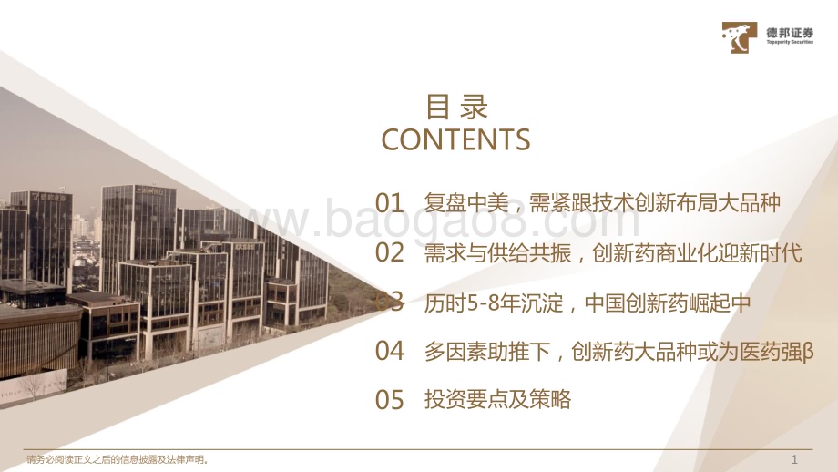 20231030_德邦证券_生物医药行业证券研究报告：技术创新+产业周期战略布局创新药+大品种_46页.pdf_第2页