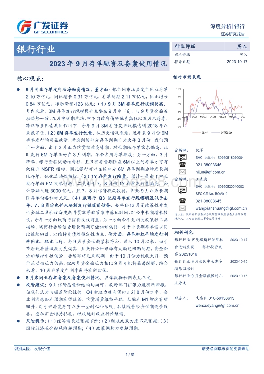 20231017_广发证券_银行行业证券研究报告：2023年9月存单融资及备案使用情况_31页.pdf_第1页