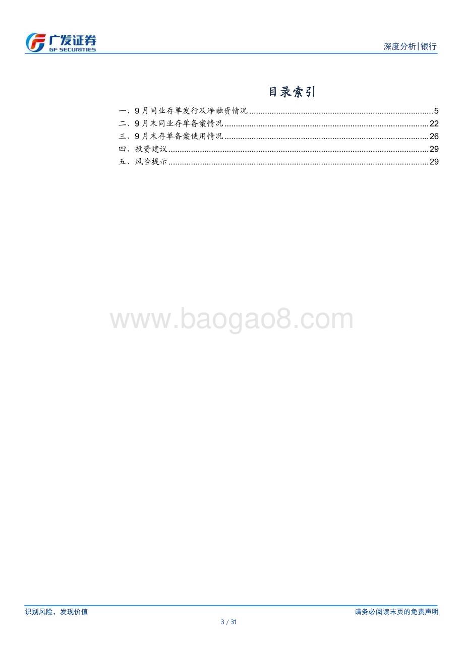 20231017_广发证券_银行行业证券研究报告：2023年9月存单融资及备案使用情况_31页.pdf_第3页