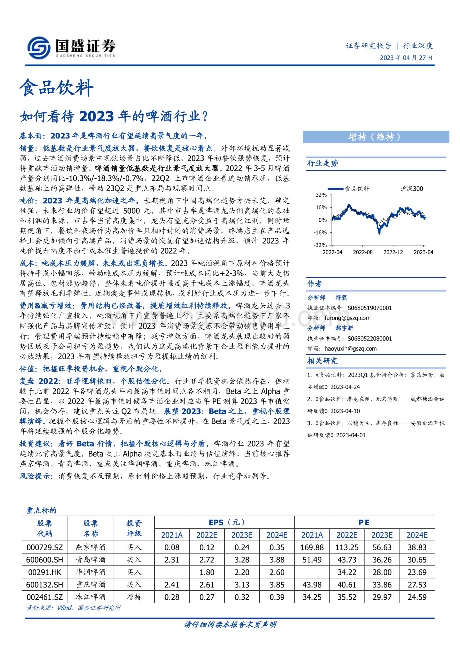 20230427_国盛证券_食品饮料行业证券研究报告：如何看待2023年的啤酒行业？_20页.pdf_第1页