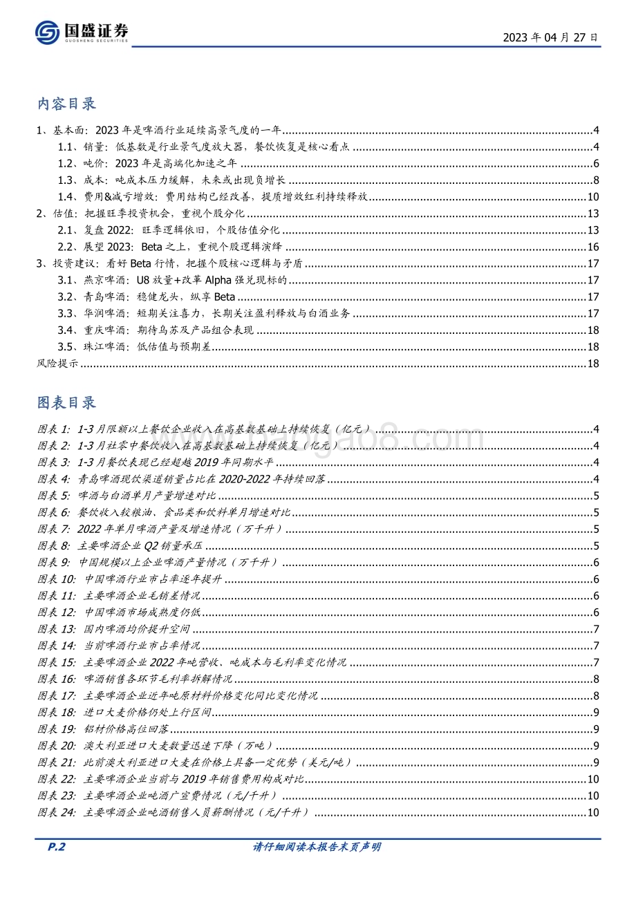 20230427_国盛证券_食品饮料行业证券研究报告：如何看待2023年的啤酒行业？_20页.pdf_第2页