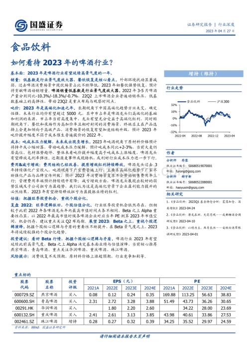 20230427_国盛证券_食品饮料行业证券研究报告：如何看待2023年的啤酒行业？_20页.pdf