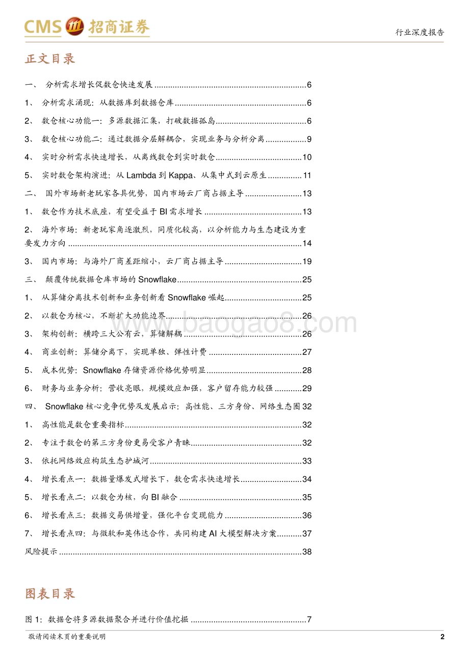 20230922_招商证券_计算机行业大数据系列（二）：数据仓库深度分析从Snowflake快速崛起深度解析数仓竞争要素_39页.pdf_第2页