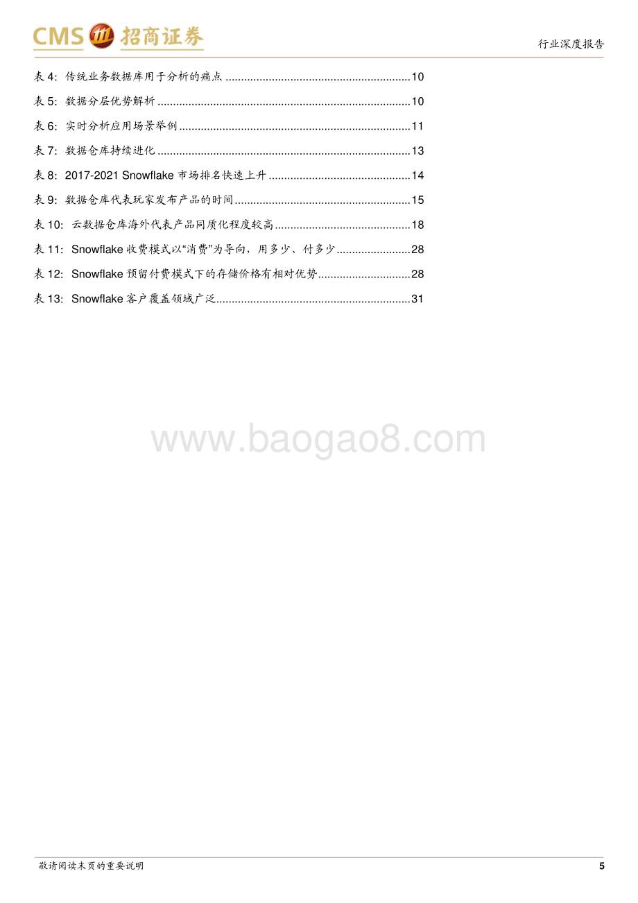 20230922_招商证券_计算机行业大数据系列（二）：数据仓库深度分析从Snowflake快速崛起深度解析数仓竞争要素_39页.pdf_第5页