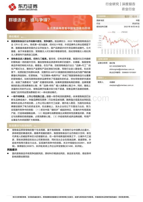 20230806_东方证券_农业深度报告：从品牌商角度看中国宠物食品市场群雄逐鹿谁与争锋？_29页.pdf