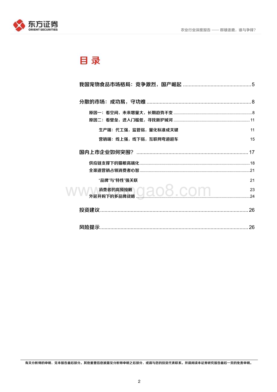 20230806_东方证券_农业深度报告：从品牌商角度看中国宠物食品市场群雄逐鹿谁与争锋？_29页.pdf_第2页