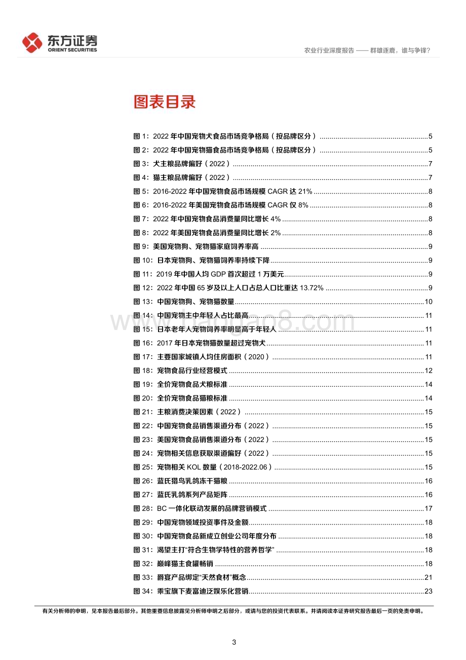 20230806_东方证券_农业深度报告：从品牌商角度看中国宠物食品市场群雄逐鹿谁与争锋？_29页.pdf_第3页