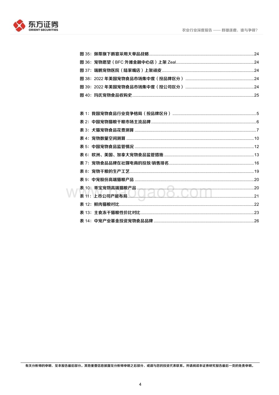 20230806_东方证券_农业深度报告：从品牌商角度看中国宠物食品市场群雄逐鹿谁与争锋？_29页.pdf_第4页