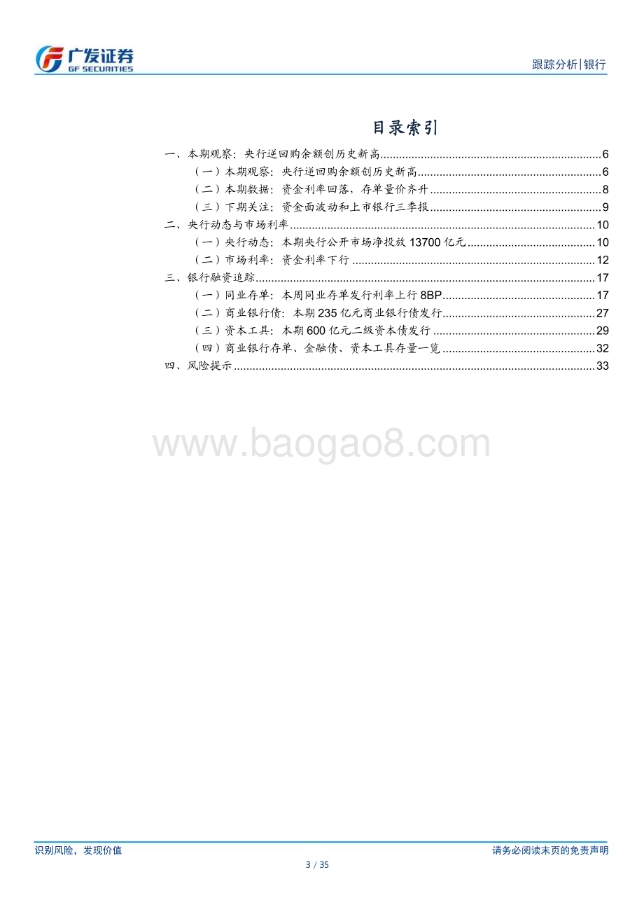 20231029_广发证券_银行业证券研究报告：央行逆回购余额创历史新高_35页.pdf_第3页