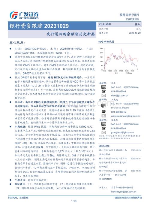 20231029_广发证券_银行业证券研究报告：央行逆回购余额创历史新高_35页.pdf