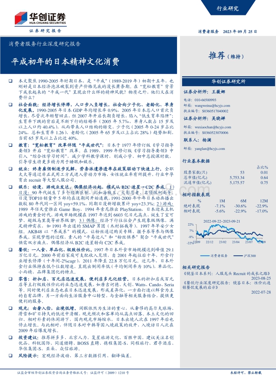 20230925_华创证券_消费者服务行业深度研究报告：平成初年的日本精神文化消费_34页.pdf_第1页