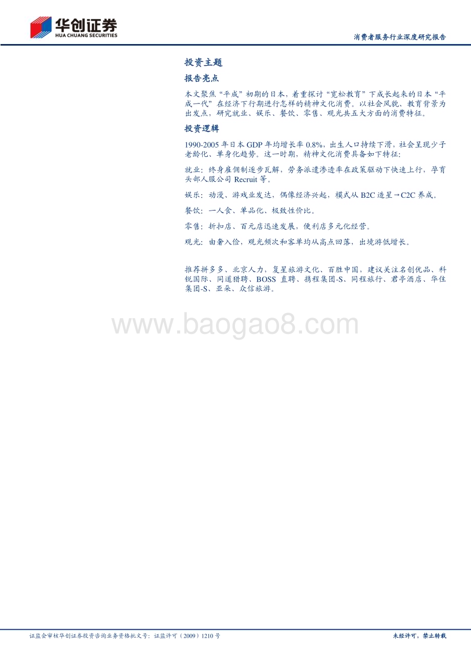 20230925_华创证券_消费者服务行业深度研究报告：平成初年的日本精神文化消费_34页.pdf_第2页