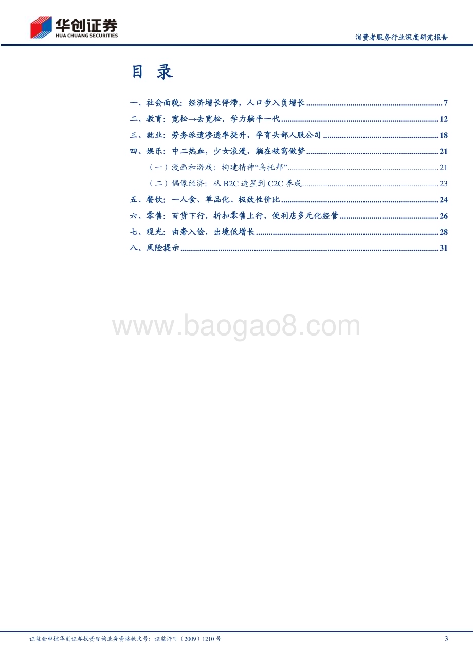 20230925_华创证券_消费者服务行业深度研究报告：平成初年的日本精神文化消费_34页.pdf_第3页