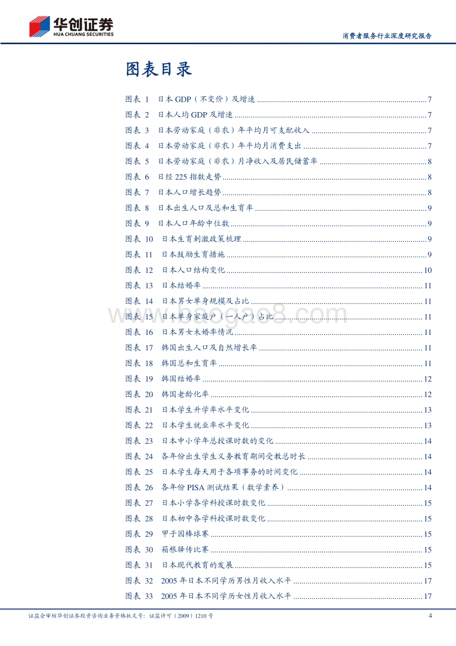 20230925_华创证券_消费者服务行业深度研究报告：平成初年的日本精神文化消费_34页.pdf_第4页
