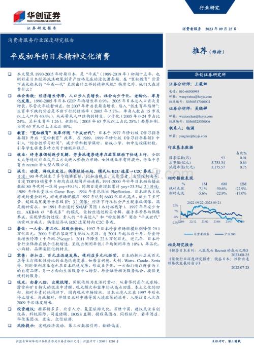 20230925_华创证券_消费者服务行业深度研究报告：平成初年的日本精神文化消费_34页.pdf