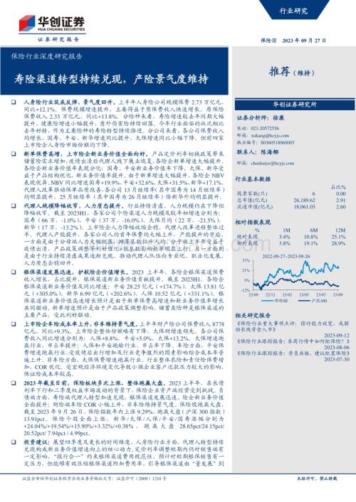 20230927_华创证券_保险行业深度研究报告：寿险渠道转型持续兑现产险景气度维持_33页.pdf