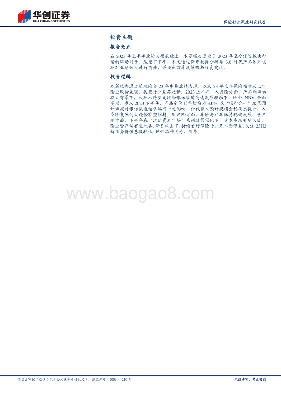 20230927_华创证券_保险行业深度研究报告：寿险渠道转型持续兑现产险景气度维持_33页.pdf_第3页