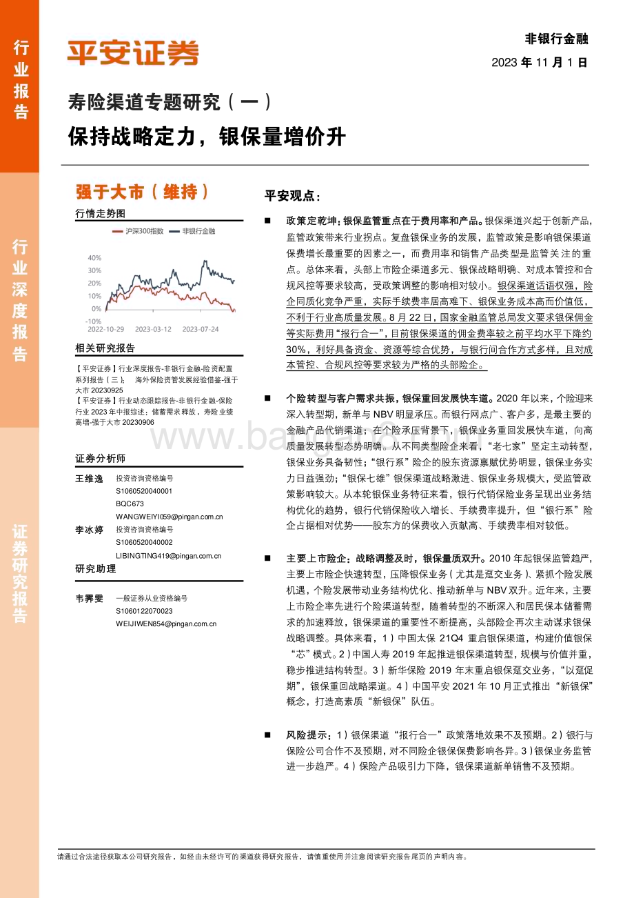 20231101_平安证券_非银行金融行业证券研究报告：保持战略定力银保量增价升_23页.pdf_第1页