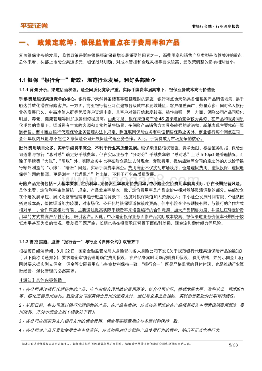 20231101_平安证券_非银行金融行业证券研究报告：保持战略定力银保量增价升_23页.pdf_第5页