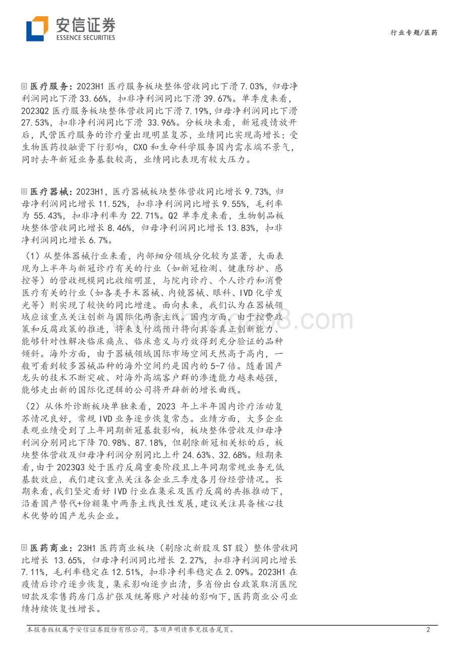 20230906_安信证券_医药行业专题研究报告：诊疗复苏提振上半年业绩Q3静待估值磨底_27页.pdf_第2页