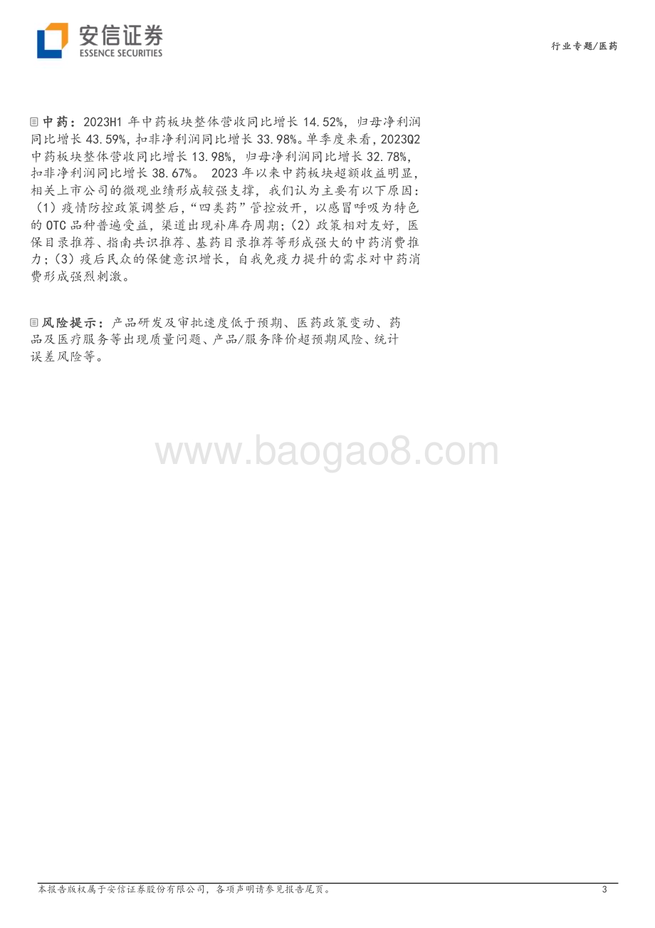 20230906_安信证券_医药行业专题研究报告：诊疗复苏提振上半年业绩Q3静待估值磨底_27页.pdf_第3页