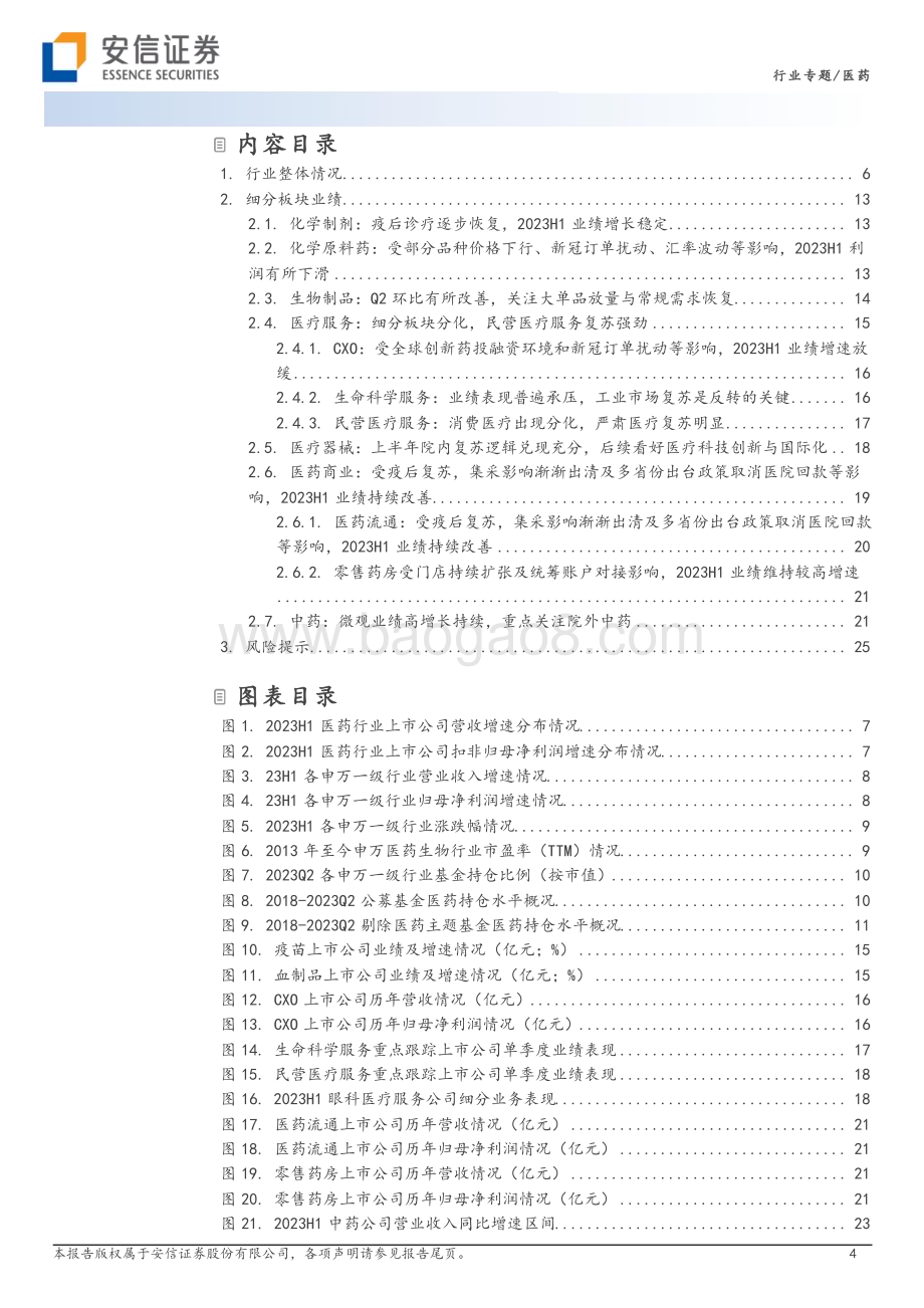 20230906_安信证券_医药行业专题研究报告：诊疗复苏提振上半年业绩Q3静待估值磨底_27页.pdf_第4页