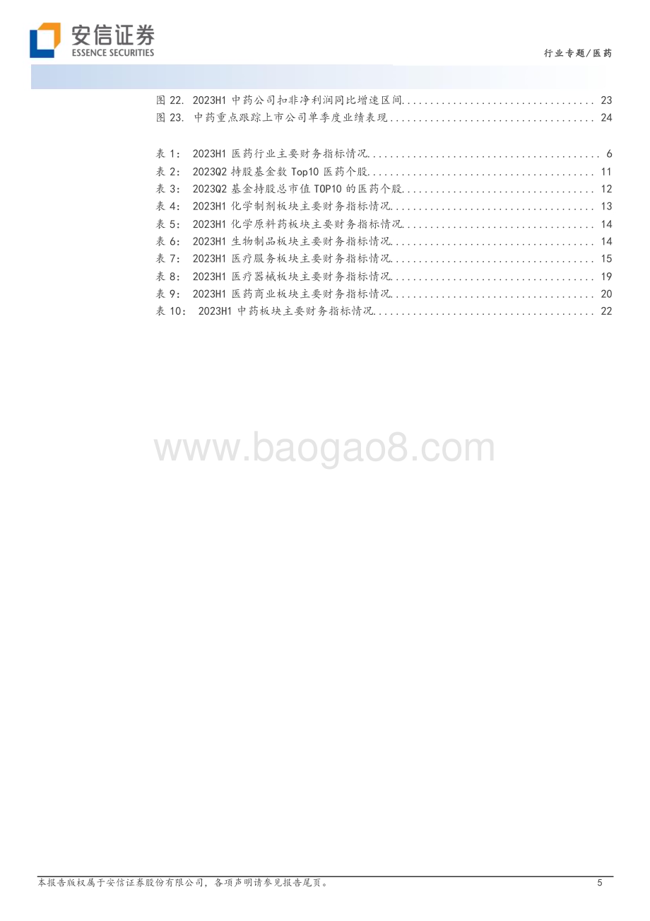20230906_安信证券_医药行业专题研究报告：诊疗复苏提振上半年业绩Q3静待估值磨底_27页.pdf_第5页