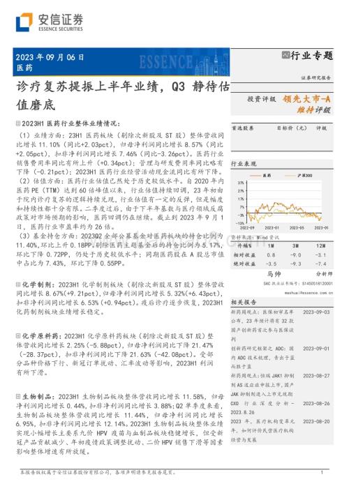 20230906_安信证券_医药行业专题研究报告：诊疗复苏提振上半年业绩Q3静待估值磨底_27页.pdf