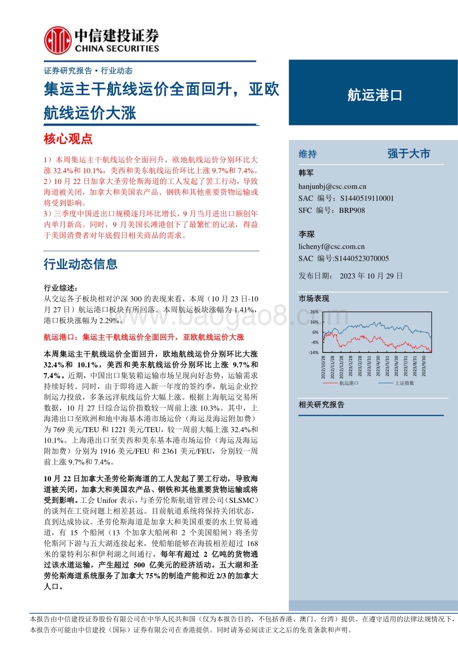 20231029_中信建投_航运港口行业证券研究报告：集运主干航线运价全面回升亚欧航线运价大涨_25页.pdf_第1页